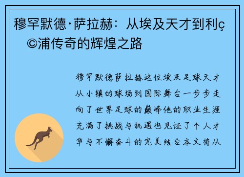 穆罕默德·萨拉赫：从埃及天才到利物浦传奇的辉煌之路