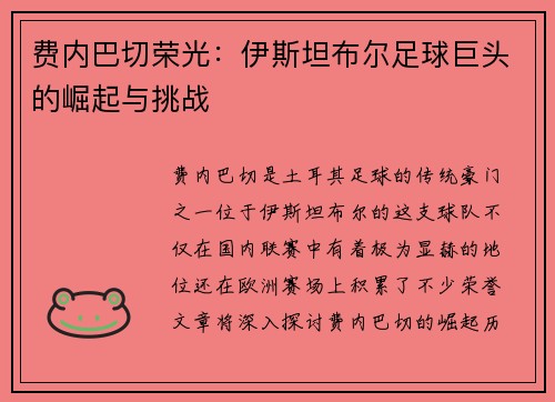 费内巴切荣光：伊斯坦布尔足球巨头的崛起与挑战