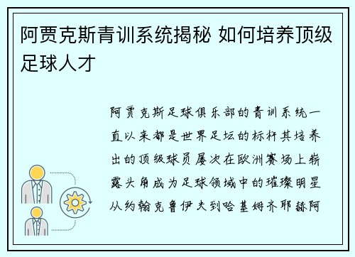 阿贾克斯青训系统揭秘 如何培养顶级足球人才