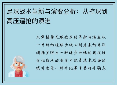 足球战术革新与演变分析：从控球到高压逼抢的演进