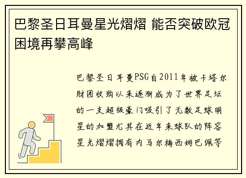 巴黎圣日耳曼星光熠熠 能否突破欧冠困境再攀高峰