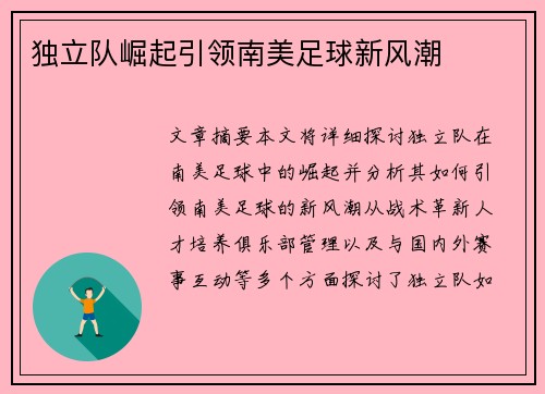独立队崛起引领南美足球新风潮