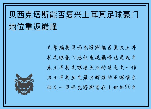 贝西克塔斯能否复兴土耳其足球豪门地位重返巅峰