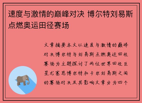 速度与激情的巅峰对决 博尔特刘易斯点燃奥运田径赛场