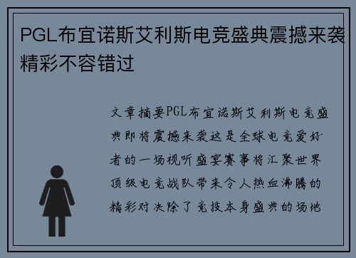 PGL布宜诺斯艾利斯电竞盛典震撼来袭精彩不容错过