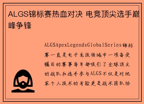 ALGS锦标赛热血对决 电竞顶尖选手巅峰争锋