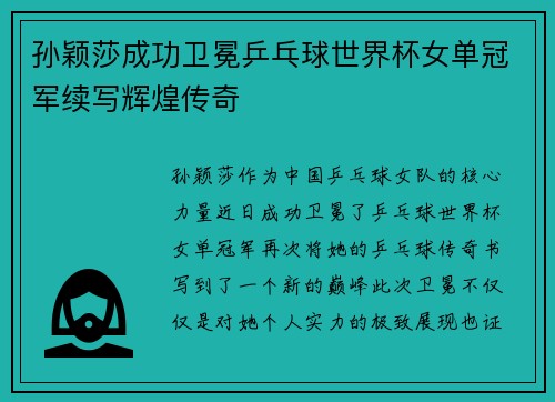 孙颖莎成功卫冕乒乓球世界杯女单冠军续写辉煌传奇
