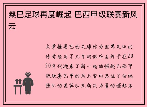 桑巴足球再度崛起 巴西甲级联赛新风云