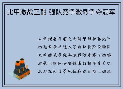 比甲激战正酣 强队竞争激烈争夺冠军