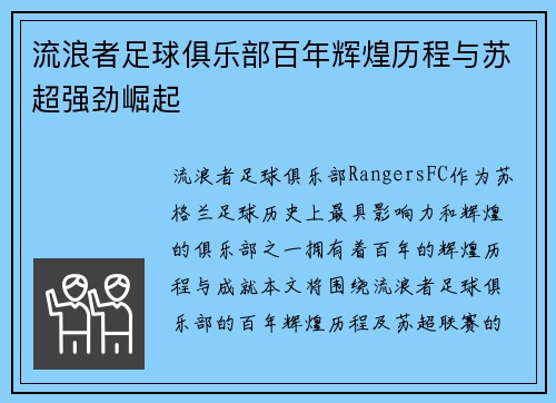流浪者足球俱乐部百年辉煌历程与苏超强劲崛起