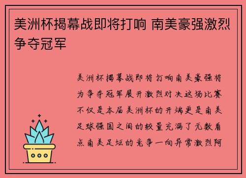 美洲杯揭幕战即将打响 南美豪强激烈争夺冠军