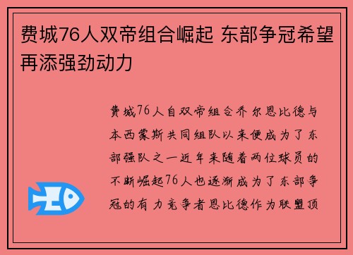 费城76人双帝组合崛起 东部争冠希望再添强劲动力