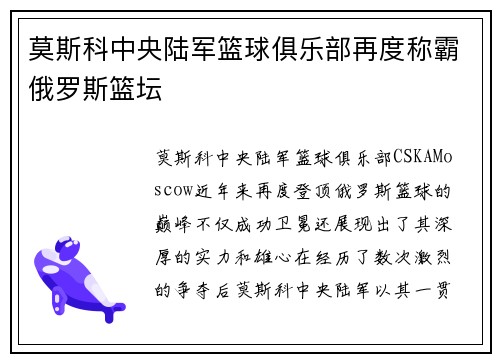 莫斯科中央陆军篮球俱乐部再度称霸俄罗斯篮坛