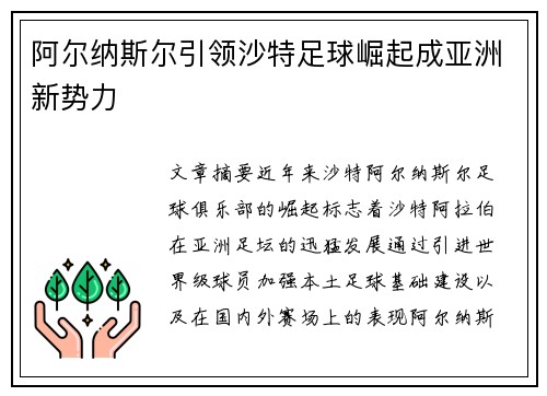 阿尔纳斯尔引领沙特足球崛起成亚洲新势力
