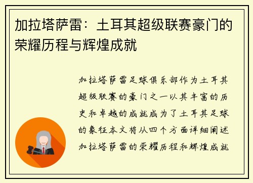 加拉塔萨雷：土耳其超级联赛豪门的荣耀历程与辉煌成就