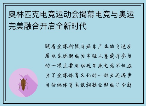 奥林匹克电竞运动会揭幕电竞与奥运完美融合开启全新时代