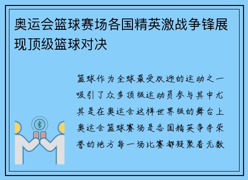 奥运会篮球赛场各国精英激战争锋展现顶级篮球对决