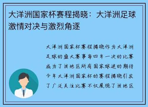 大洋洲国家杯赛程揭晓：大洋洲足球激情对决与激烈角逐