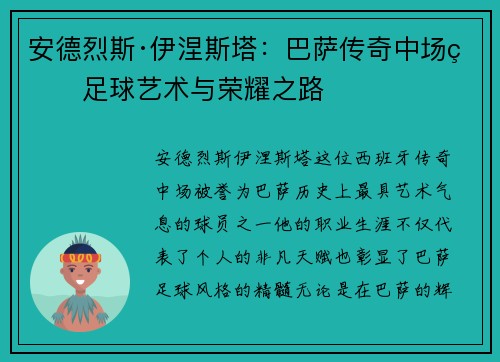 安德烈斯·伊涅斯塔：巴萨传奇中场的足球艺术与荣耀之路