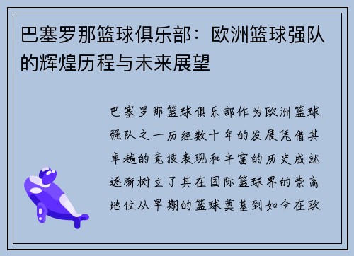 巴塞罗那篮球俱乐部：欧洲篮球强队的辉煌历程与未来展望