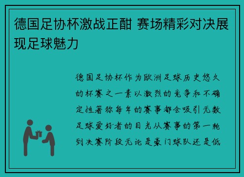 德国足协杯激战正酣 赛场精彩对决展现足球魅力