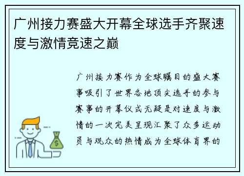 广州接力赛盛大开幕全球选手齐聚速度与激情竞速之巅