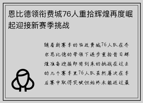 恩比德领衔费城76人重拾辉煌再度崛起迎接新赛季挑战