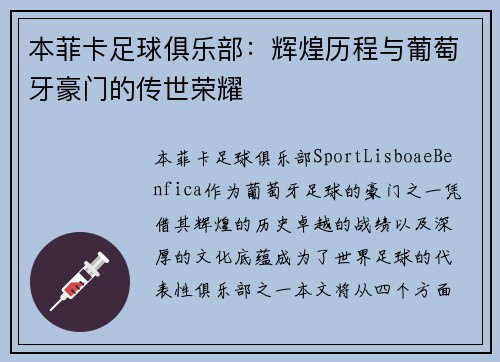 本菲卡足球俱乐部：辉煌历程与葡萄牙豪门的传世荣耀
