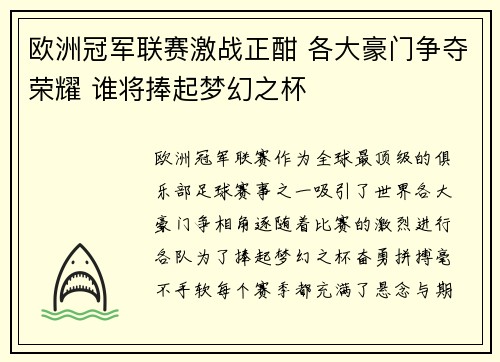 欧洲冠军联赛激战正酣 各大豪门争夺荣耀 谁将捧起梦幻之杯