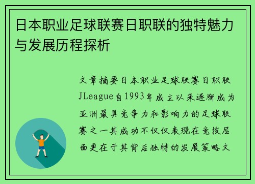 日本职业足球联赛日职联的独特魅力与发展历程探析