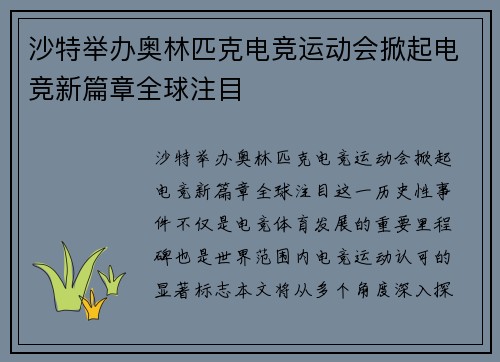 沙特举办奥林匹克电竞运动会掀起电竞新篇章全球注目