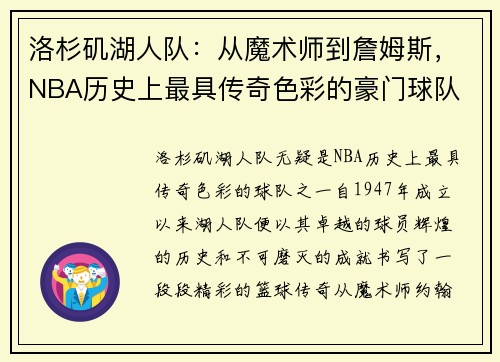 洛杉矶湖人队：从魔术师到詹姆斯，NBA历史上最具传奇色彩的豪门球队