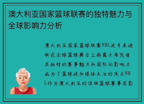 澳大利亚国家篮球联赛的独特魅力与全球影响力分析
