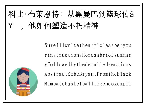 科比·布莱恩特：从黑曼巴到篮球传奇，他如何塑造不朽精神