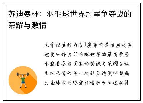 苏迪曼杯：羽毛球世界冠军争夺战的荣耀与激情