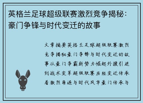 英格兰足球超级联赛激烈竞争揭秘：豪门争锋与时代变迁的故事