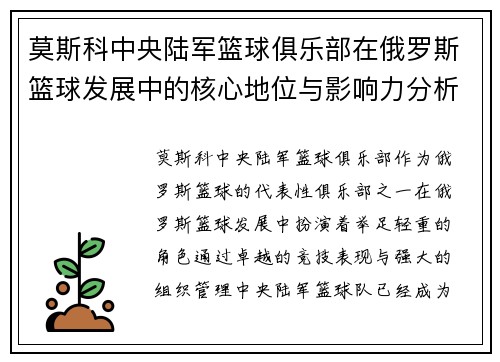 莫斯科中央陆军篮球俱乐部在俄罗斯篮球发展中的核心地位与影响力分析