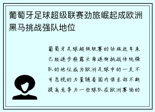 葡萄牙足球超级联赛劲旅崛起成欧洲黑马挑战强队地位