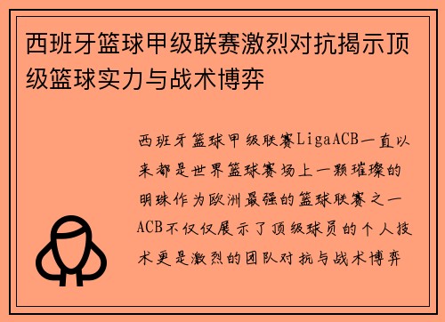 西班牙篮球甲级联赛激烈对抗揭示顶级篮球实力与战术博弈