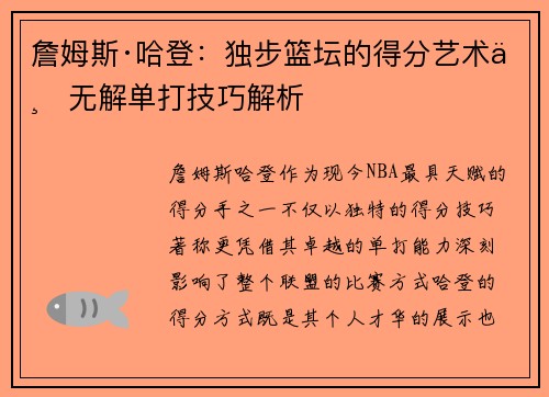 詹姆斯·哈登：独步篮坛的得分艺术与无解单打技巧解析
