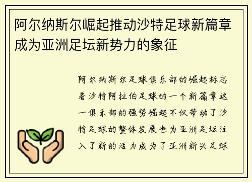 阿尔纳斯尔崛起推动沙特足球新篇章成为亚洲足坛新势力的象征