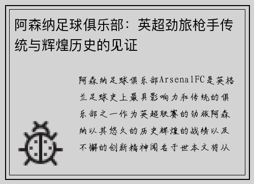 阿森纳足球俱乐部：英超劲旅枪手传统与辉煌历史的见证