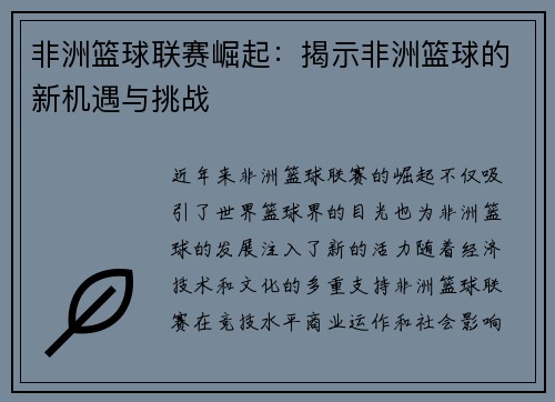 非洲篮球联赛崛起：揭示非洲篮球的新机遇与挑战