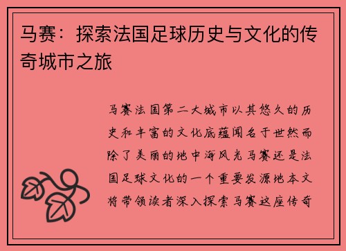 马赛：探索法国足球历史与文化的传奇城市之旅
