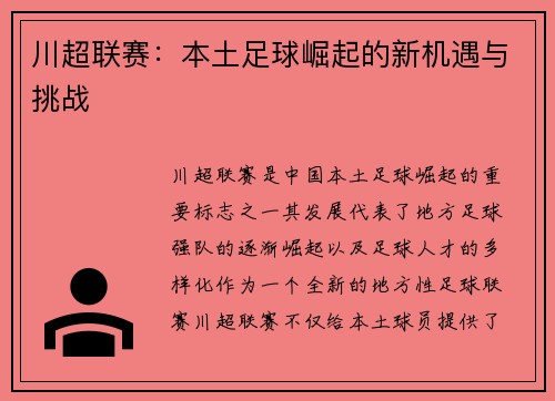 川超联赛：本土足球崛起的新机遇与挑战