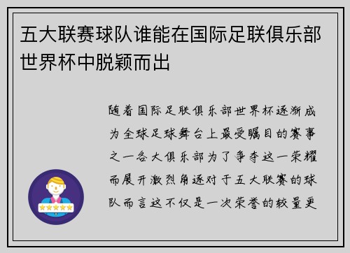 五大联赛球队谁能在国际足联俱乐部世界杯中脱颖而出