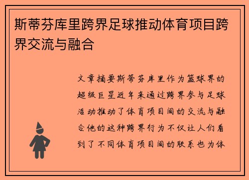 斯蒂芬库里跨界足球推动体育项目跨界交流与融合