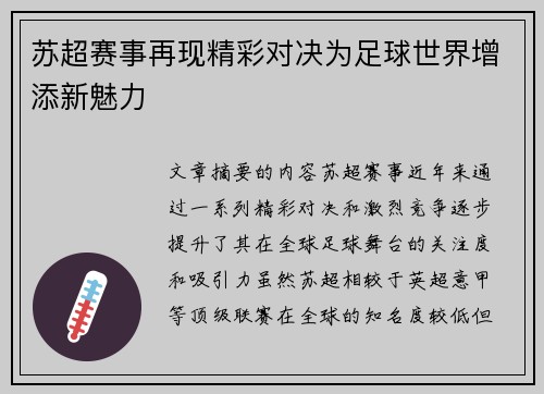 苏超赛事再现精彩对决为足球世界增添新魅力