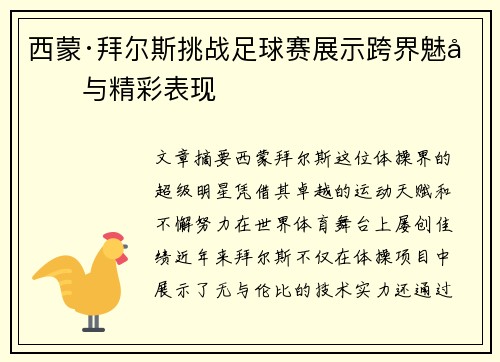 西蒙·拜尔斯挑战足球赛展示跨界魅力与精彩表现