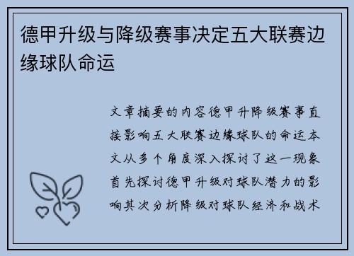 德甲升级与降级赛事决定五大联赛边缘球队命运